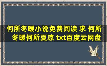 何所冬暖小说免费阅读 求 何所冬暖何所夏凉 txt百度云网盘资源,谢谢